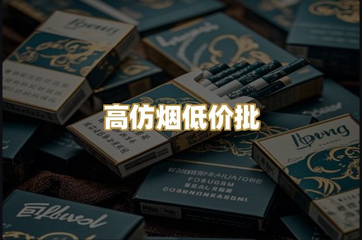 高仿烟低价批